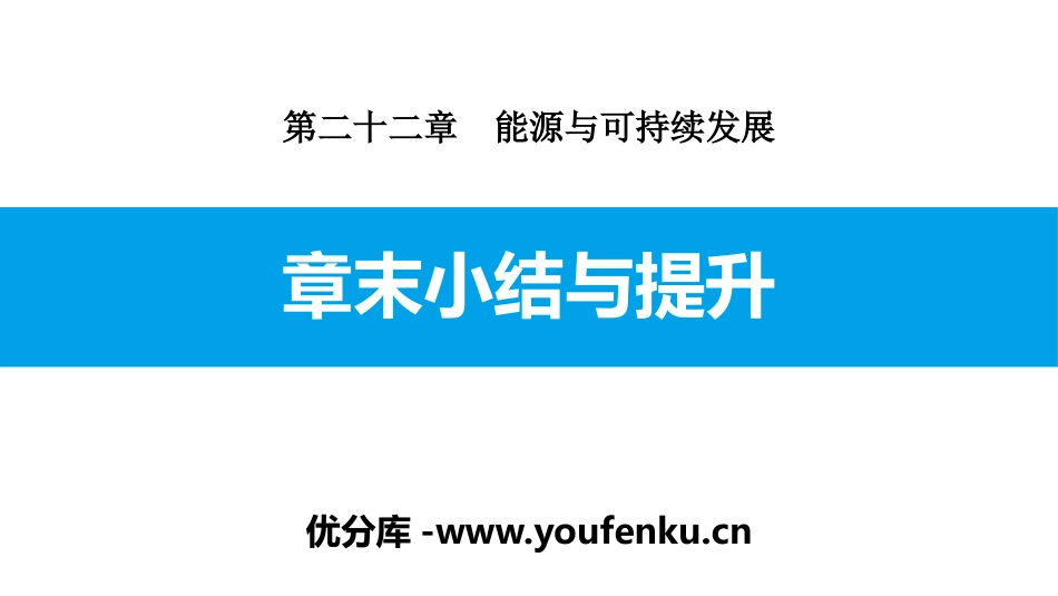 《章末小结与提升》能源与可持续发展PPT课件[人教版九年级物理]_第1页