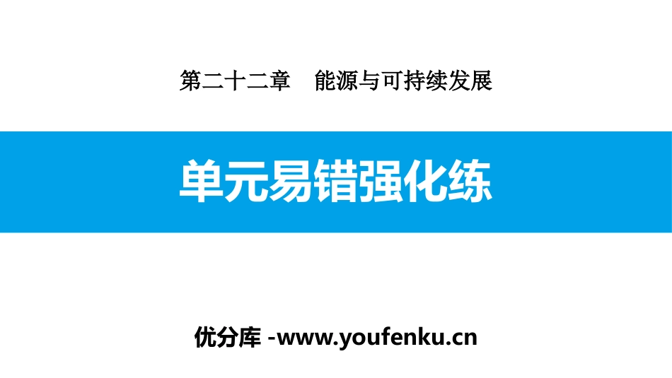 《单元易错强化练》能源与可持续发展PPT课件[人教版九年级物理]_第1页