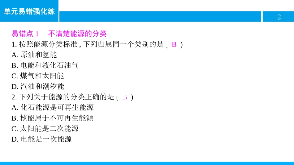 《单元易错强化练》能源与可持续发展PPT课件[人教版九年级物理]_第2页