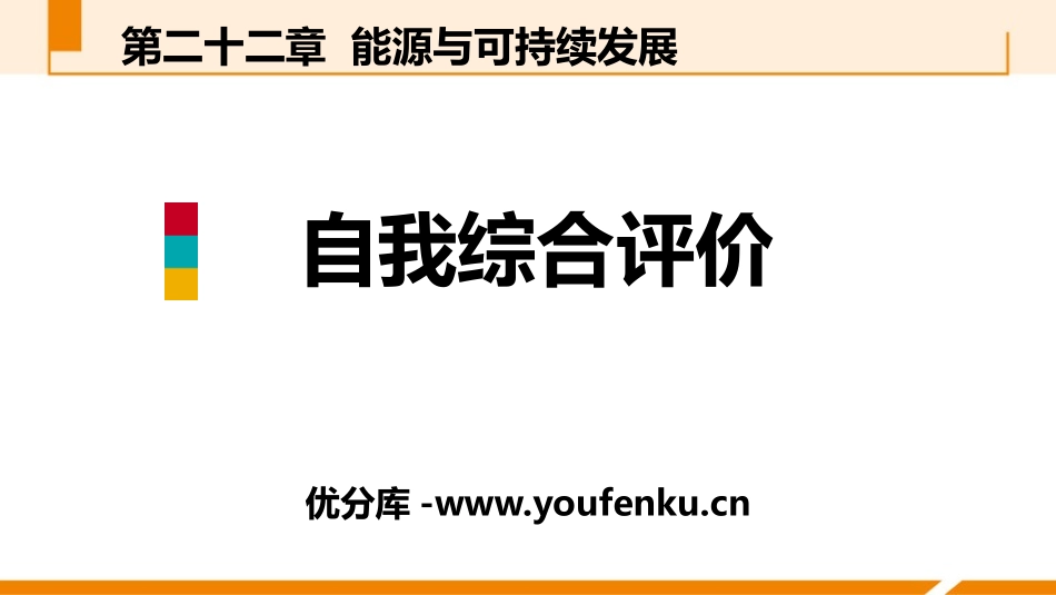 《自我综合评价》能源与可持续发展PPT课件[人教版九年级物理]_第1页