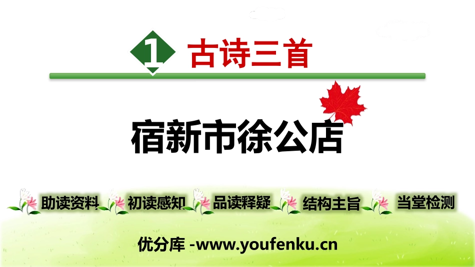《宿新市徐公店》古诗三首PPT课件[部编版四年级语文下册]_第1页