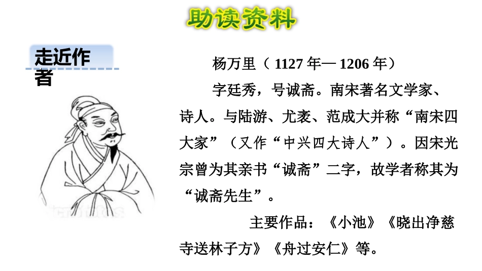 《宿新市徐公店》古诗三首PPT课件[部编版四年级语文下册]_第2页