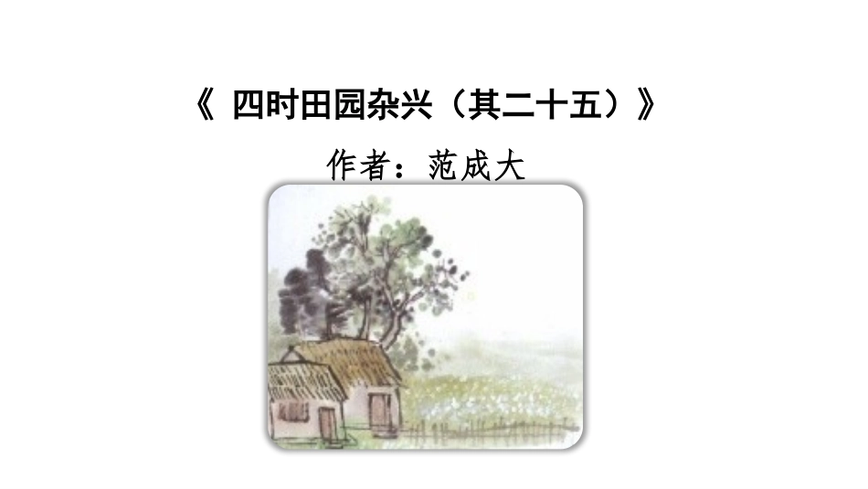 《四时田园杂兴》古诗三首PPT课件[部编版四年级语文下册]_第2页