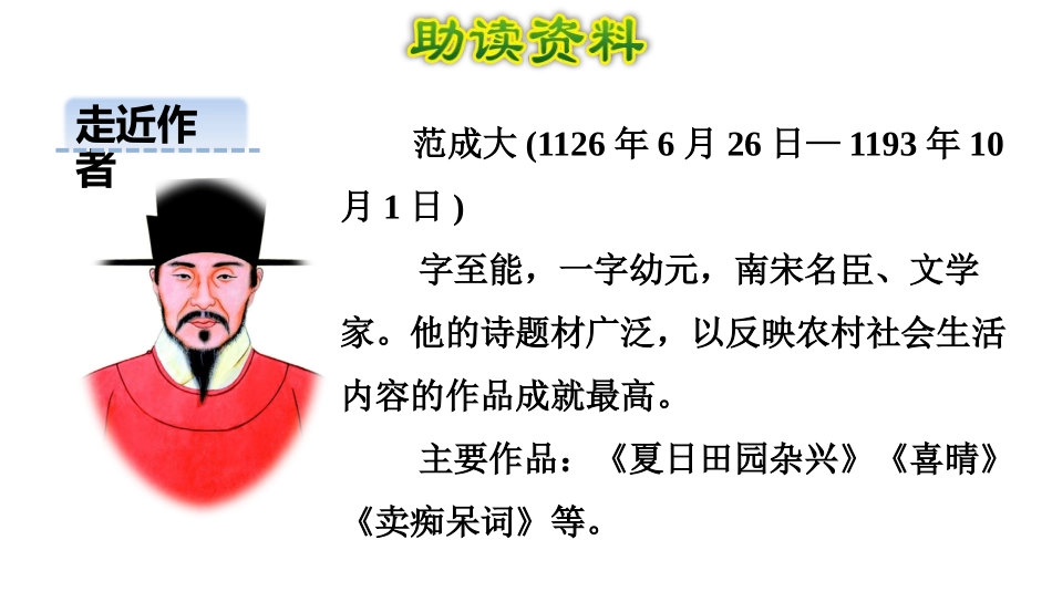 《四时田园杂兴》古诗三首PPT课件[部编版四年级语文下册]_第3页