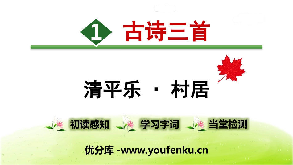 《清平乐·村居》古诗三首PPT课件[部编版四年级语文下册]_第1页