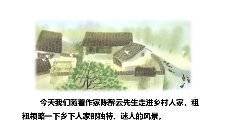 《乡下人家》PPT(第1课时)PPT课件[部编版四年级语文]_第3页