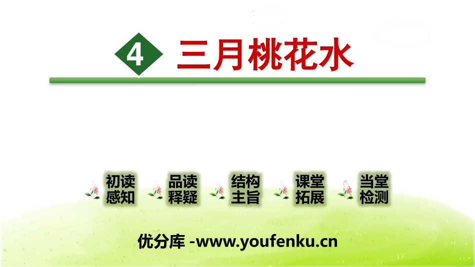 《三月桃花水》PPT教学课件[部编版四年级语文下册]_第1页