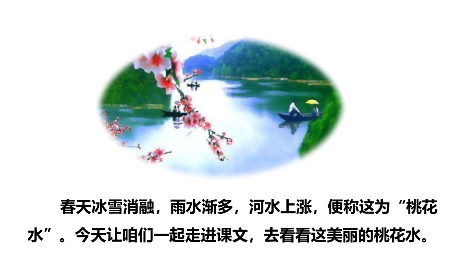 《三月桃花水》PPT教学课件[部编版四年级语文下册]_第3页