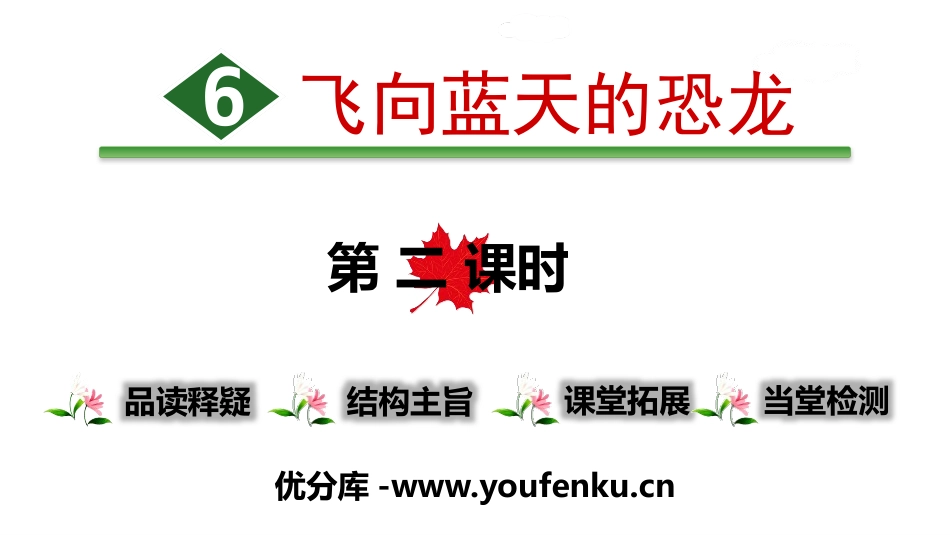 《飞向蓝天的恐龙》PPT(第二课时)PPT课件[部编版四年级语文]_第1页