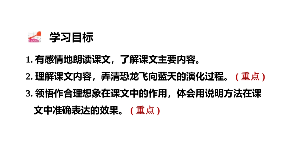 《飞向蓝天的恐龙》PPT(第二课时)PPT课件[部编版四年级语文]_第2页