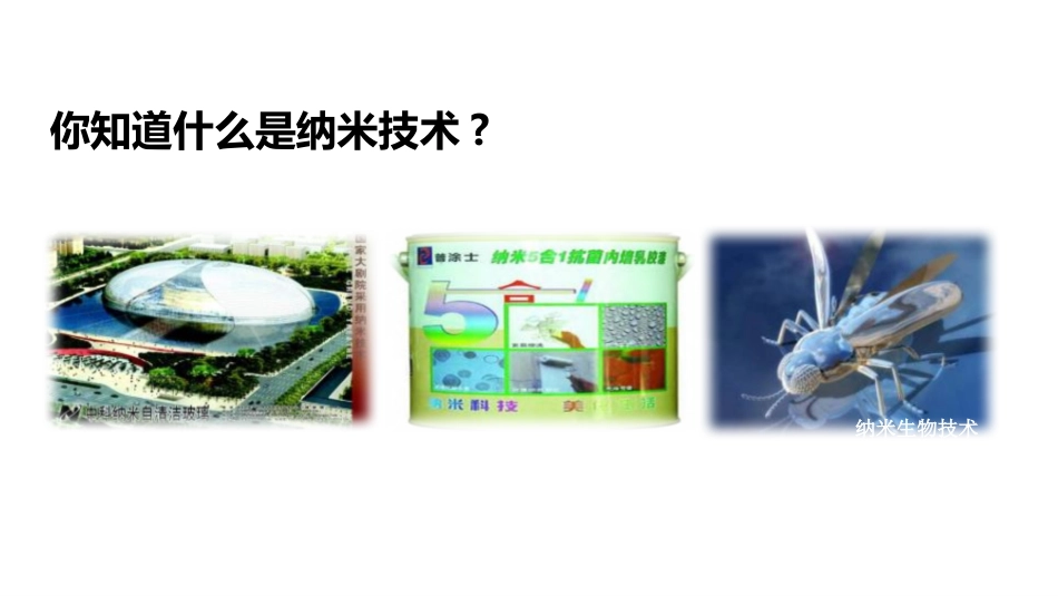 《纳米技术就在我们身边》PPT(第一课时)PPT课件_第2页