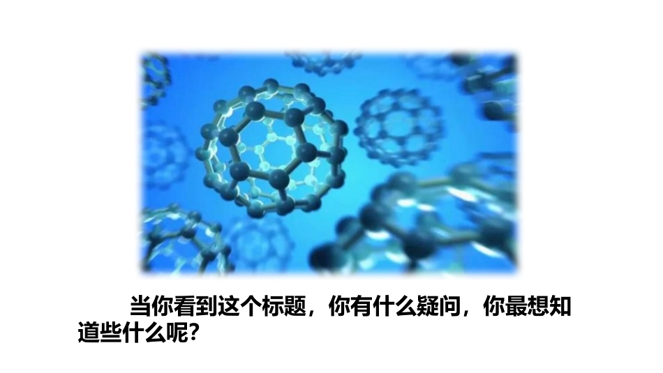《纳米技术就在我们身边》PPT(第一课时)PPT课件_第3页