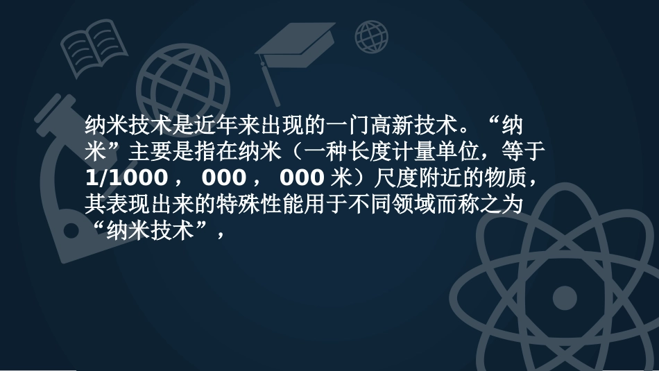 《纳米技术就在我们身边》PPT课件[部编版四年级语文下册]_第2页