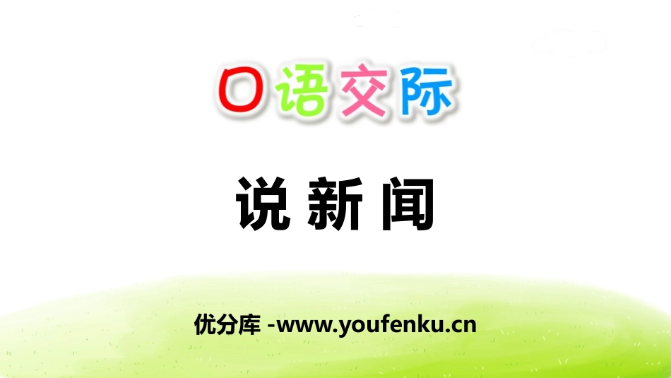 《说新闻》PPT课件[部编版四年级语文下册]_第1页