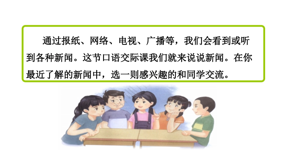 《说新闻》PPT课件[部编版四年级语文下册]_第2页