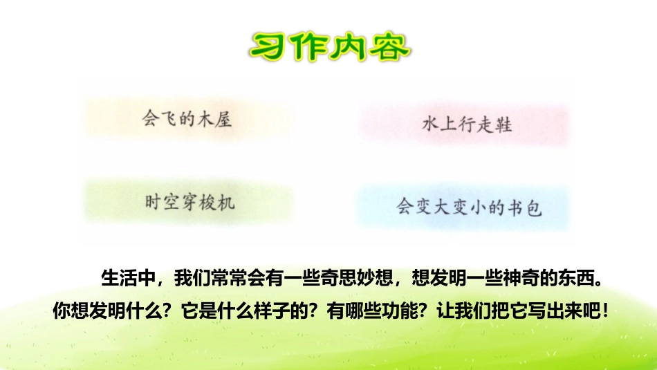 《我的奇思妙想》PPT课件[部编版四年级语文下册]_第3页