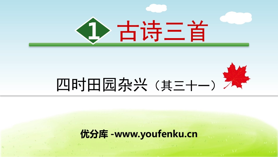 《四时田园杂兴》古诗三首PPT课件[部编版五年级语文下册]_第1页