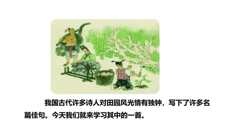 《四时田园杂兴》古诗三首PPT课件[部编版五年级语文下册]_第3页