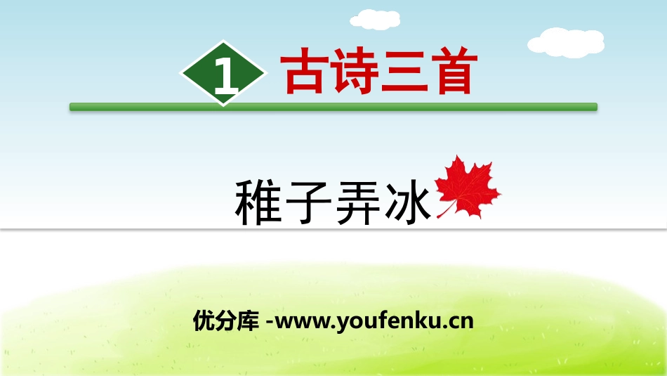 《稚子弄冰》古诗三首PPT课件[部编版五年级语文下册]_第1页