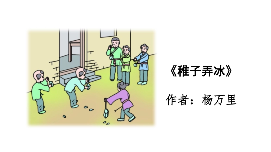 《稚子弄冰》古诗三首PPT课件[部编版五年级语文下册]_第2页