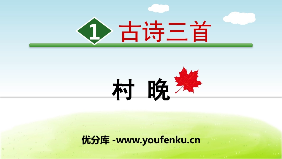 《村晚》古诗三首PPT课件[部编版五年级语文下册]_第1页