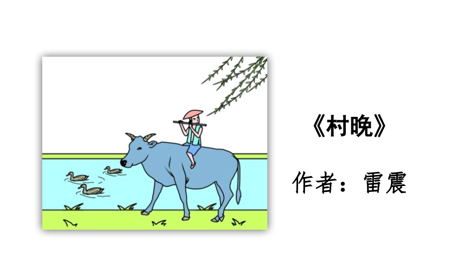 《村晚》古诗三首PPT课件[部编版五年级语文下册]_第2页