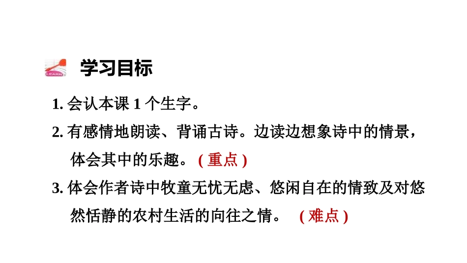 《村晚》古诗三首PPT课件[部编版五年级语文下册]_第3页
