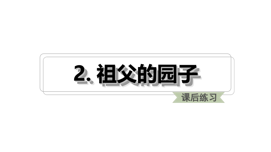 《祖父的园子》PPT课件[部编版五年级语文下册]_第1页
