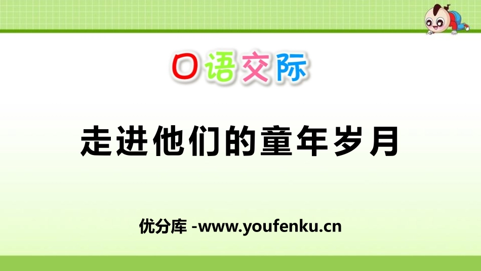 《走进他们的童年岁月》PPT课件[部编版五年级语文下册]_第1页