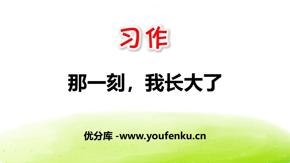 《那一刻,我长大了》PPT课件[部编版五年级语文下册]_第1页