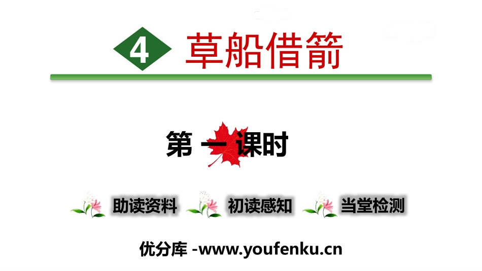 《草船借箭》PPT(第一课时)PPT课件[部编版五年级语文]_第1页