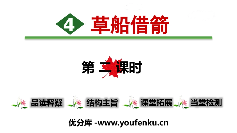 《草船借箭》PPT(第二课时)PPT课件[部编版五年级语文]_第1页