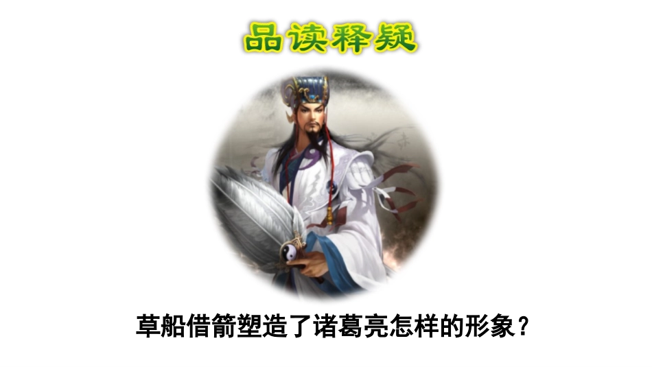 《草船借箭》PPT(第二课时)PPT课件[部编版五年级语文]_第3页