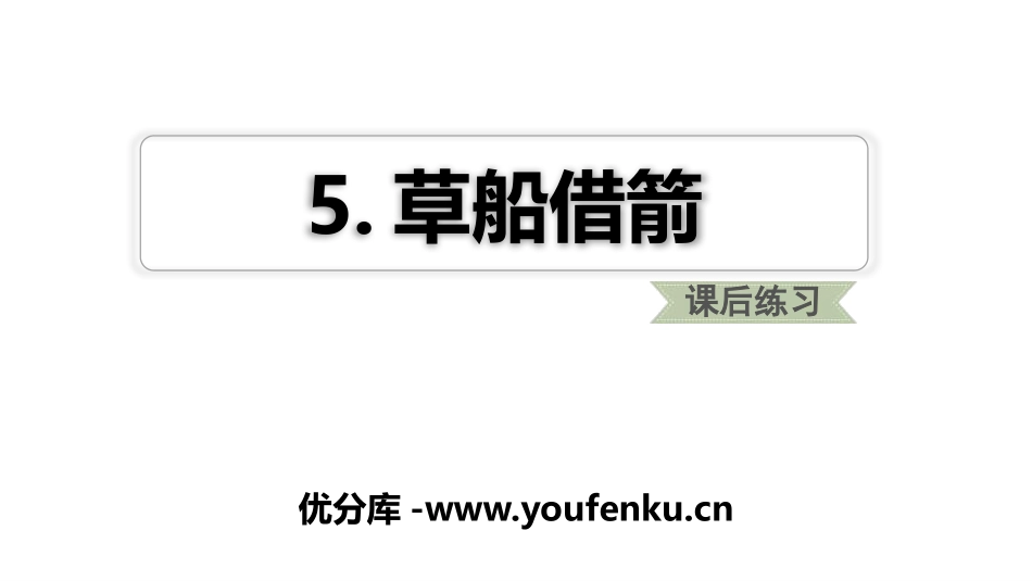 《草船借箭》PPT课件[部编版五年级语文下册]_第1页