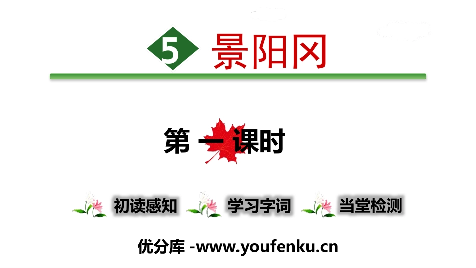 《景阳冈》PPT(第一课时)PPT课件[部编版五年级语文]_第1页