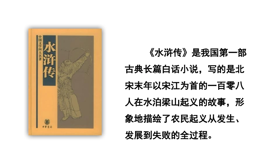 《景阳冈》PPT(第一课时)PPT课件[部编版五年级语文]_第2页