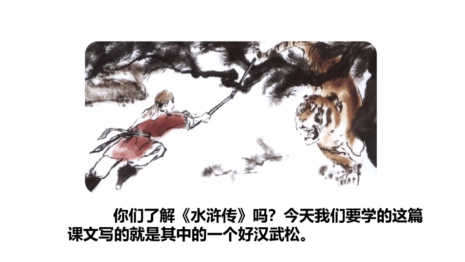 《景阳冈》PPT(第一课时)PPT课件[部编版五年级语文]_第3页