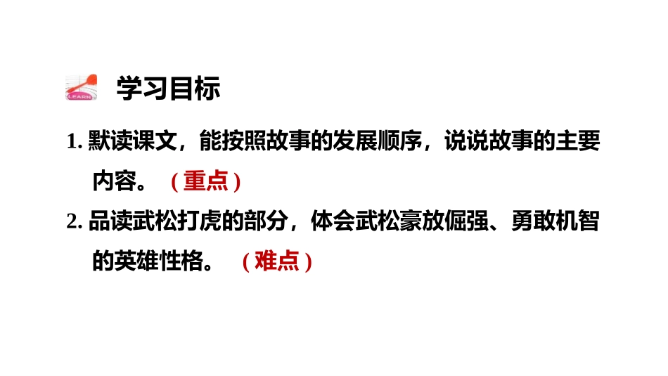 《景阳冈》PPT(第二课时)PPT课件[部编版五年级语文]_第2页