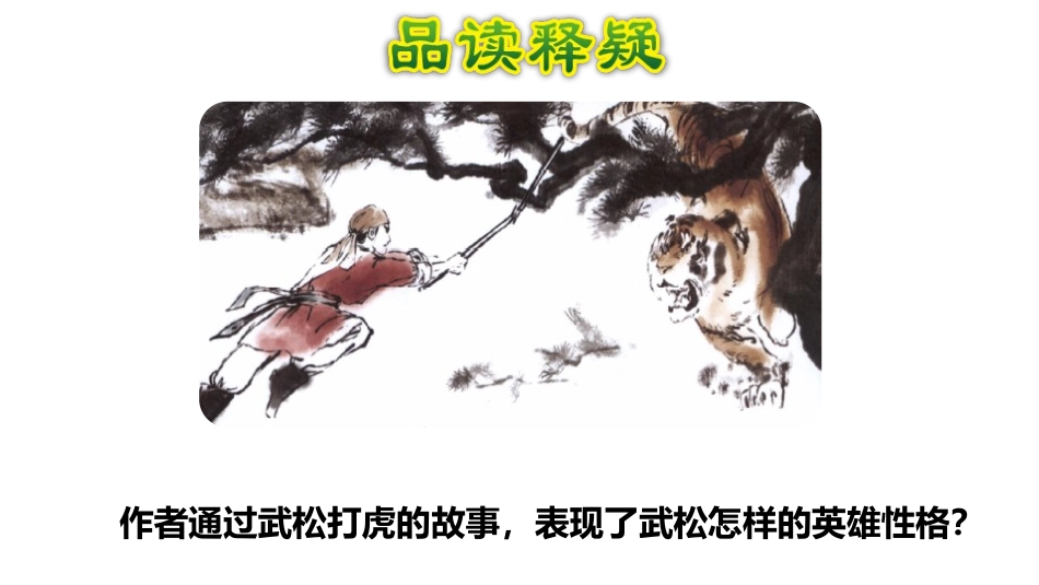 《景阳冈》PPT(第二课时)PPT课件[部编版五年级语文]_第3页