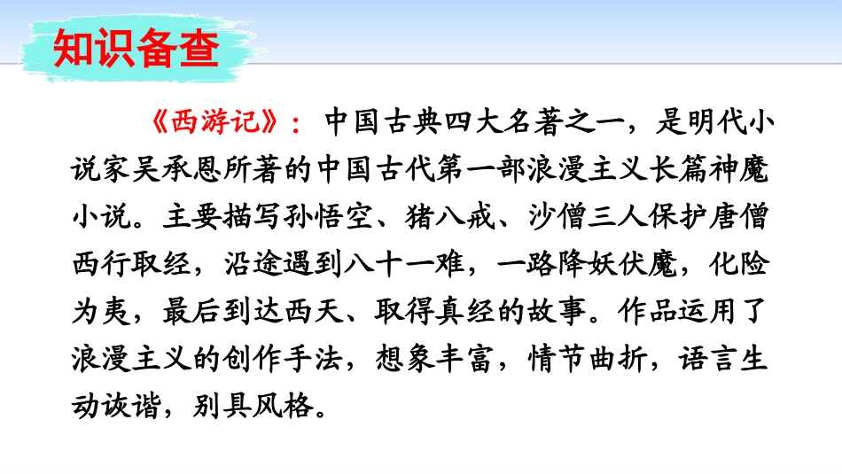 《猴王出世》PPT课件[部编版五年级语文下册]_第3页