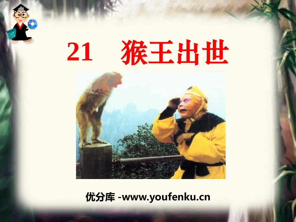 《猴王出世》PPT课件[部编版五年级语文下册]_第1页