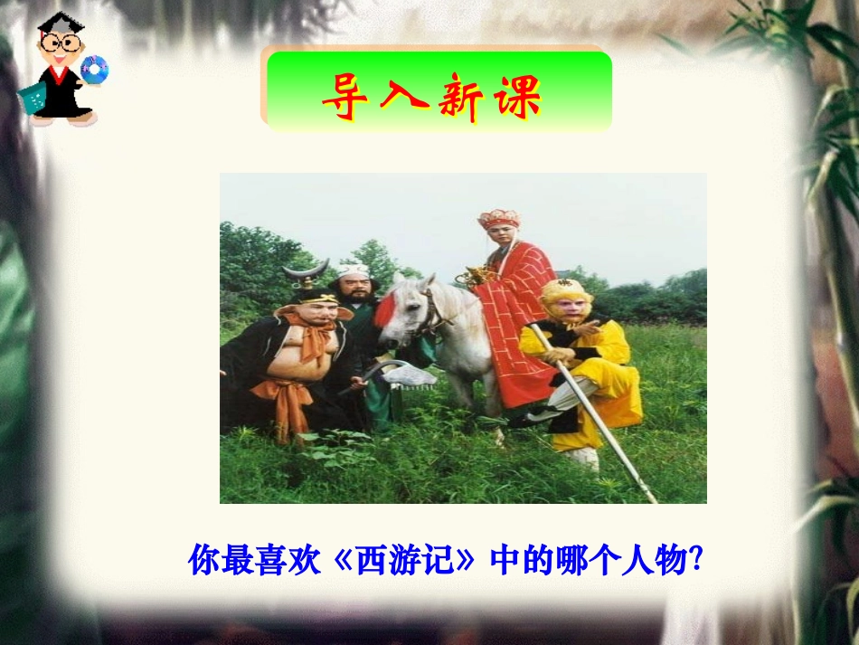 《猴王出世》PPT课件[部编版五年级语文下册]_第2页