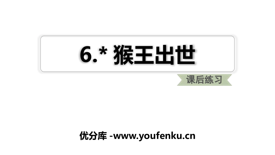 《猴王出世》PPT教学课件[部编版五年级语文下册]_第1页