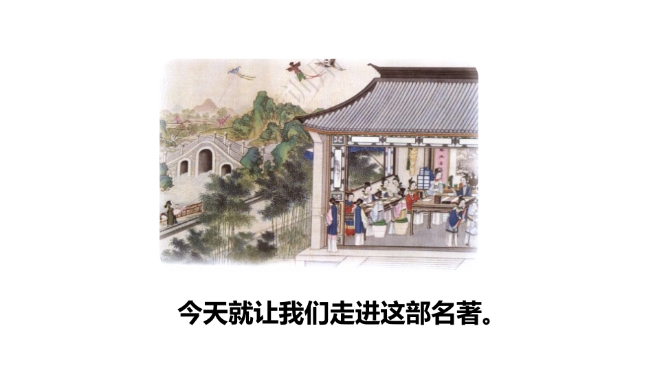 《宝黛初会》PPT课件[部编版五年级语文下册]_第3页