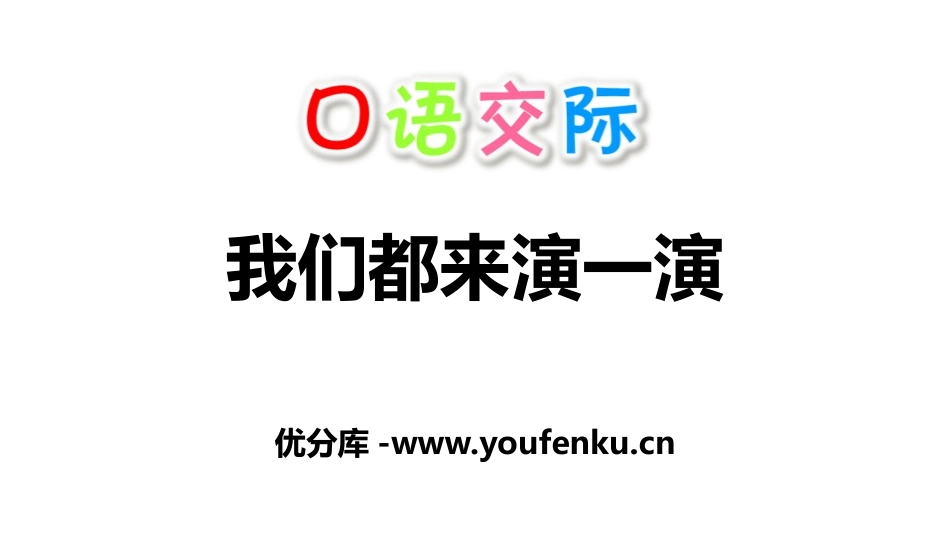 《我们都来演一演》PPT课件[部编版五年级语文下册]_第1页
