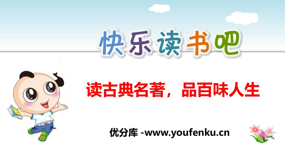 《读古典名著,品百味人生》PPT课件[部编版五年级语文下册]_第1页