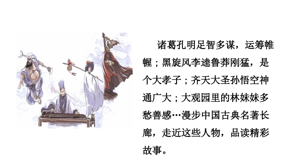 《读古典名著,品百味人生》PPT课件[部编版五年级语文下册]_第2页