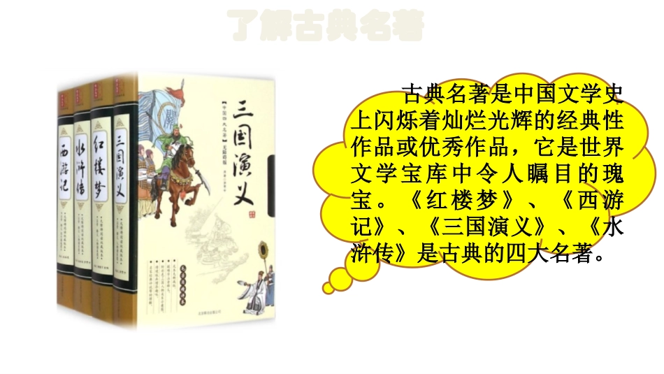 《读古典名著,品百味人生》PPT课件[部编版五年级语文下册]_第3页