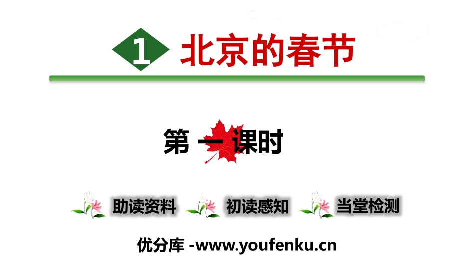 《北京的春节》PPT(第一课时)PPT课件[部编版六年级语文]_第1页