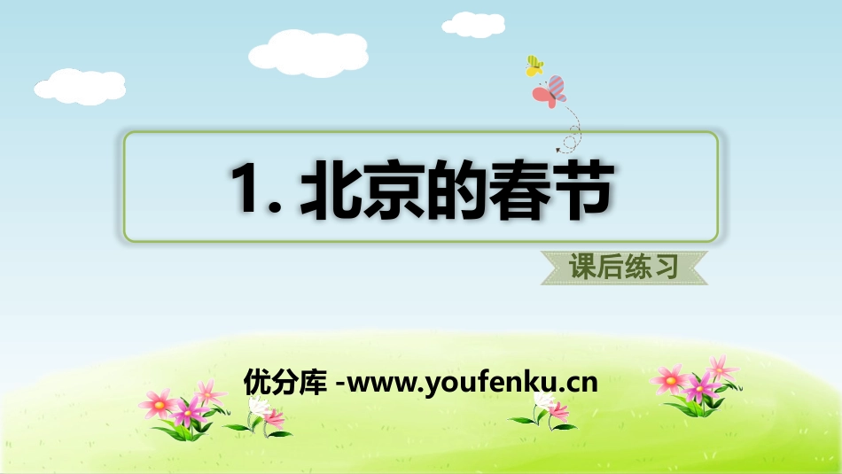 《北京的春节》PPT教学课件[部编版六年级语文下册]_第1页